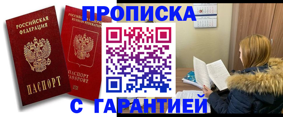 прописка гарантия в Ликино-Дулёво